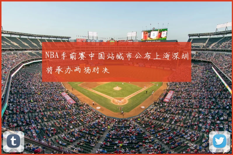 NBA季前赛中国站城市公布上海深圳将承办两场对决