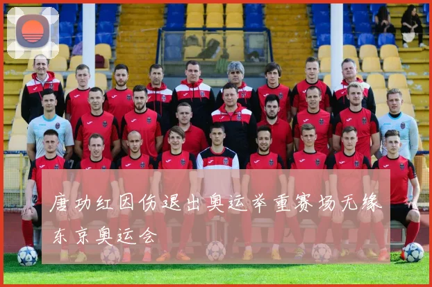 唐功红因伤退出奥运举重赛场无缘东京奥运会