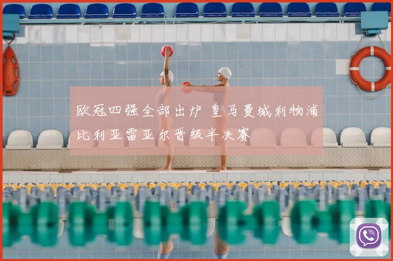 欧冠四强全部出炉 皇马曼城利物浦比利亚雷亚尔晋级半决赛