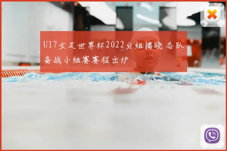 U17女足世界杯2022分组揭晓 各队备战小组赛赛程出炉
