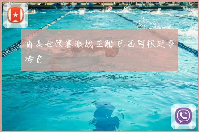 南美世预赛激战正酣 巴西阿根廷争榜首