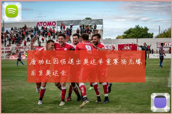 唐功红因伤退出奥运举重赛场无缘东京奥运会