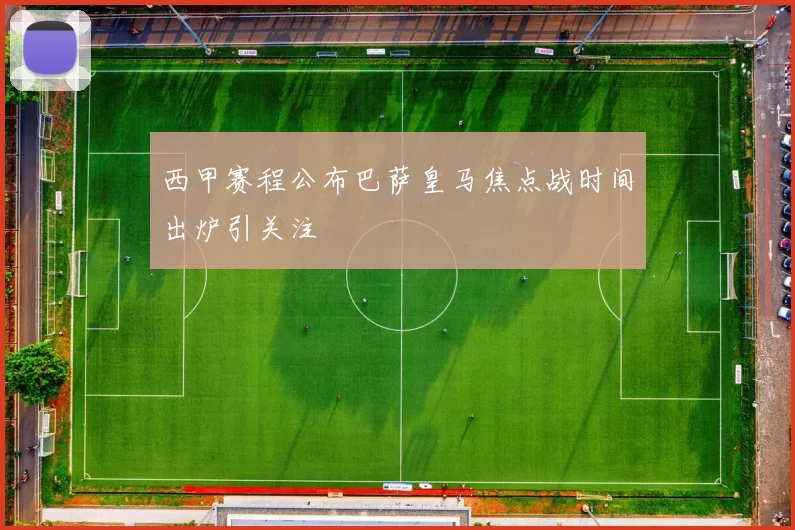 西甲赛程公布巴萨皇马焦点战时间出炉引关注