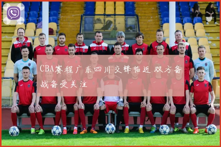 CBA赛程广东四川交锋临近 双方备战备受关注