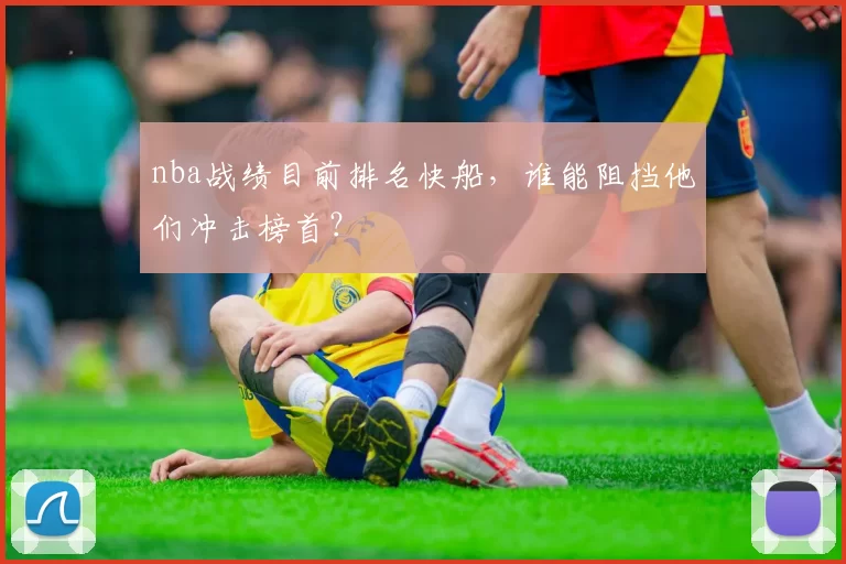 nba战绩目前排名快船，谁能阻挡他们冲击榜首？