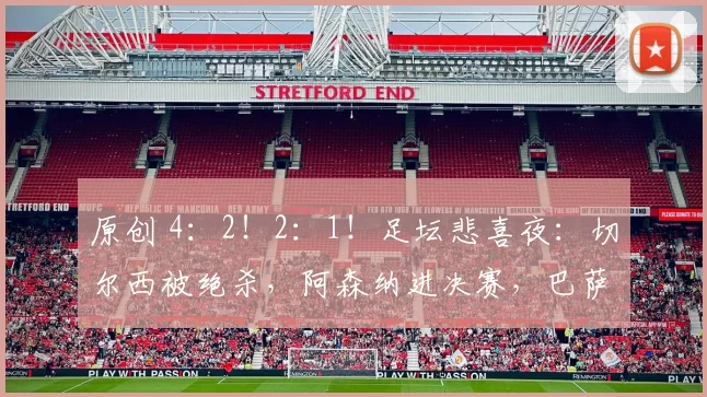原创 4：2！2：1！足坛悲喜夜：切尔西被绝杀，阿森纳进决赛，巴萨晋级